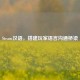 Steam汉语，搭建玩家语言沟通桥梁