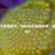 逆战大佬练新号，回归初心挑战自我，费用几何？