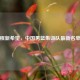 新征程新希望，中国男篮集训队最新名单出炉