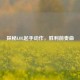 探秘LOL起手动作，胜利前奏曲