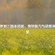 探秘罗刹三国杀技能，独特魅力与战略深度尽显