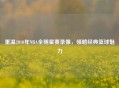 重温2010年NBA全明星赛录像，领略经典篮球魅力