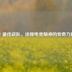CF 更佳战队，诠释电竞精神的传奇力量
