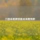三国杀纸牌技能点深度剖析
