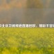 今日北京卫视频道直播回放，精彩不容错过