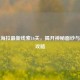 逆战海拉最新线索16关，揭开神秘面纱与过关攻略