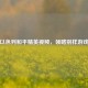 探寻以色列和平精英视频，领略别样游戏风采