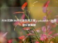 PUBG兑换CDK开启新吃鸡之旅，pubgmobile CDK兑换位置揭秘