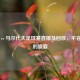 中国 vs 马尔代夫足球赛直播及回放，不容错过的盛宴