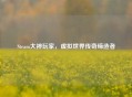Steam大神玩家，虚拟世界传奇缔造者