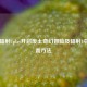 Steam辐射Uplav开启废土奇幻冒险及辐射4中文设置     