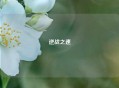 逆战之速