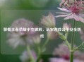 警惕王者荣耀小杰破解，筑牢游戏公平安全防线