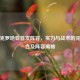 解析克罗地亚首发阵容，实力与战术的完美融合及阵容揭秘