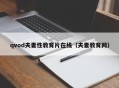qvod夫妻性教育片在线（夫妻教育网）