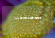 186cf，神秘代码背后的故事