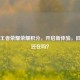更新王者荣耀荣耀积分，开启新体验，旧积分还在吗？