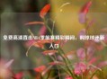 免费高清直击NBA季前赛精彩瞬间，购球球迷新入口