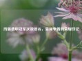 历届德甲冠军次数排名，豪强争霸的荣耀印记