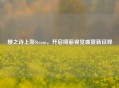 樱之诗上架Steam，开启绮丽视觉盛宴新征程