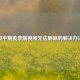 和平精英录制视频无法删除的解决办法