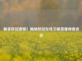 畅享欧冠     ！揭秘欧冠在线卫星直播观看途径
