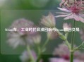 Steam车，工业时代浪漫回响与Steam撤回交易