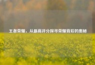 王者荣耀，从更高评分探寻荣耀背后的奥秘