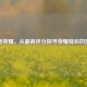 王者荣耀，从更高评分探寻荣耀背后的奥秘