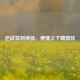 逆战签到神器，便捷之下藏隐忧