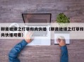 聊斋艳谭之灯草和尚快播（聊斋艳谭之灯草和尚快播观看）