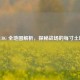 PUBG 全地图解析，探秘战场的每寸土地