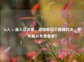 76人 vs 湖人总决赛，     解说下巅峰对决，中文解说究竟是谁？
