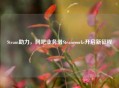 Steam助力，网吧业务借Steamworks开启新征程