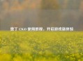 奥丁 CSGO 使用教程，开启游戏新体验