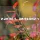 逆战救赎法杖，战场神圣救赎之力