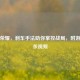 王者荣耀，刹车手法助你掌控战局，附游戏击杀视频