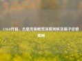 CSGO开箱，古堡龙狙概率深度剖析及箱子价格揭秘