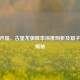 CSGO开箱，古堡龙狙概率深度剖析及箱子价格揭秘