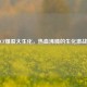 CF爆裂大生化，热血沸腾的生化激战