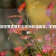 亚冠资格赛直播开启亚洲足球盛宴，附直播时间