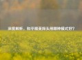 深度解析，和平精英探头用哪种模式好？