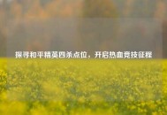 探寻和平精英四杀点位，开启热血竞技征程