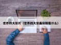 世界四大禁片（世界四大禁曲分别是什么）