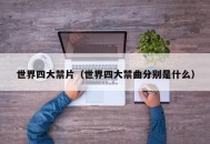 世界四大禁片（世界四大禁曲分别是什么）