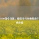 探寻CSGO指令位置，借指令与头像打造个性游戏体验