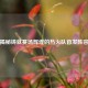 揭秘铸就赛场辉煌的热火队首发阵容