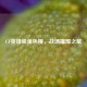 CF英雄级角色樱，战场璀璨之星