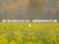 霸气英文球队名字大全，领略国际体育多元魅力