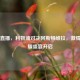 英超直播，利物浦对决阿斯顿维拉，     与荣耀盛宴开启
